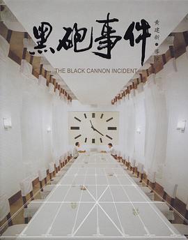 电影《黑炮事件》（1986中国大陆）--高清4K/1080P迅雷BT资源下载