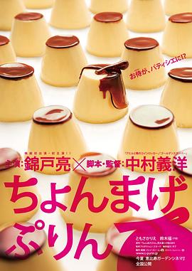 电影《月代头布丁  ちょんまげぷりん》（2010日本）--高清4K/1080P迅雷BT资源下载