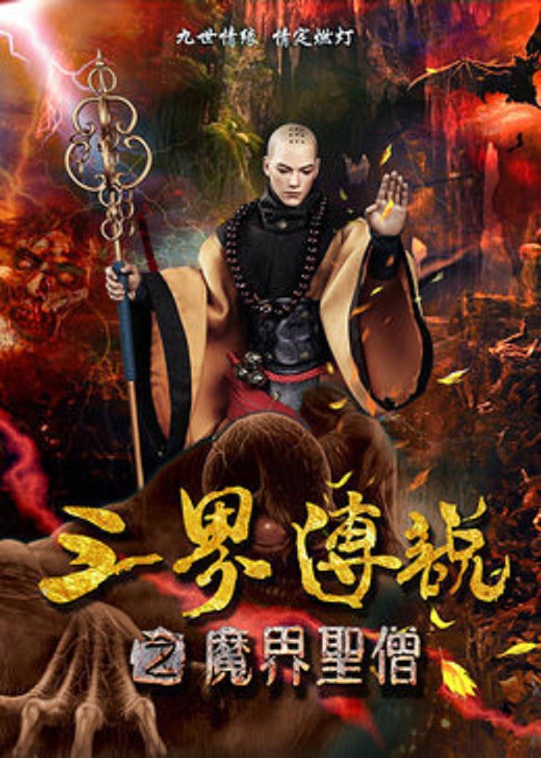 电影《三界传说之魔界圣僧》（2016中国大陆）--高清4K/1080P迅雷BT资源下载