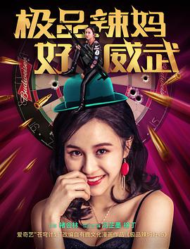 电影《极品辣妈好威武》（2018中国大陆）--高清4K/1080P迅雷BT资源下载