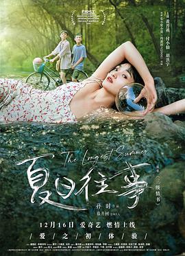 电影《夏日往事》（2019中国大陆）--高清4K/1080P迅雷BT资源下载