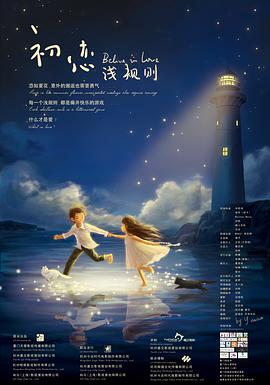 电影《初恋浅规则》（2012中国大陆）--高清4K/1080P迅雷BT资源下载