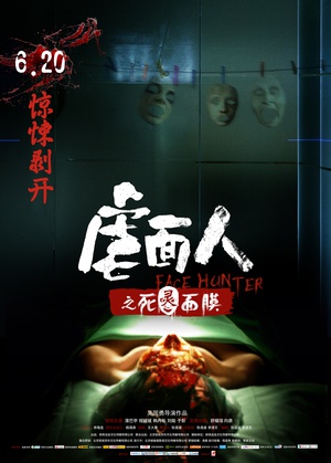 电影《虐面人之死灵面膜》（2014中国大陆）--高清4K/1080P迅雷BT资源下载