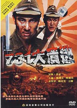 电影《731大溃逃》（1992中国大陆 / 中国香港）--高清4K/1080P迅雷BT资源下载