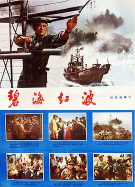 电影《碧海红波》（1975中国大陆）--高清4K/1080P迅雷BT资源下载