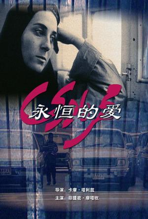 电影《永恒的爱》（1997伊朗）--高清4K/1080P迅雷BT资源下载