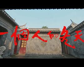 电影《一个人的冬天》（2018中国大陆）--高清4K/1080P迅雷BT资源下载