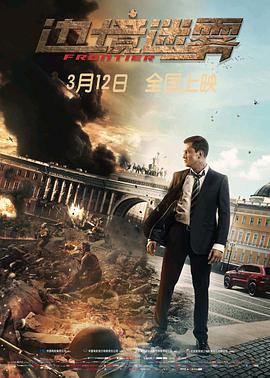 电影《边境迷雾  Рубеж》（2018俄罗斯）--高清4K/1080P迅雷BT资源下载