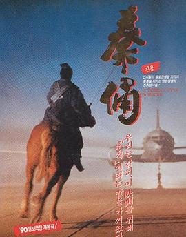 电影《古今大战秦俑情  秦俑》（1989中国香港 / 中国大陆）--高清4K/1080P迅雷BT资源下载