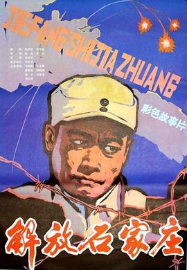 电影《解放石家庄》（1981中国大陆）--高清4K/1080P迅雷BT资源下载