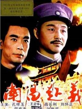 电影《南昌起义》（1981中国大陆）--高清4K/1080P迅雷BT资源下载