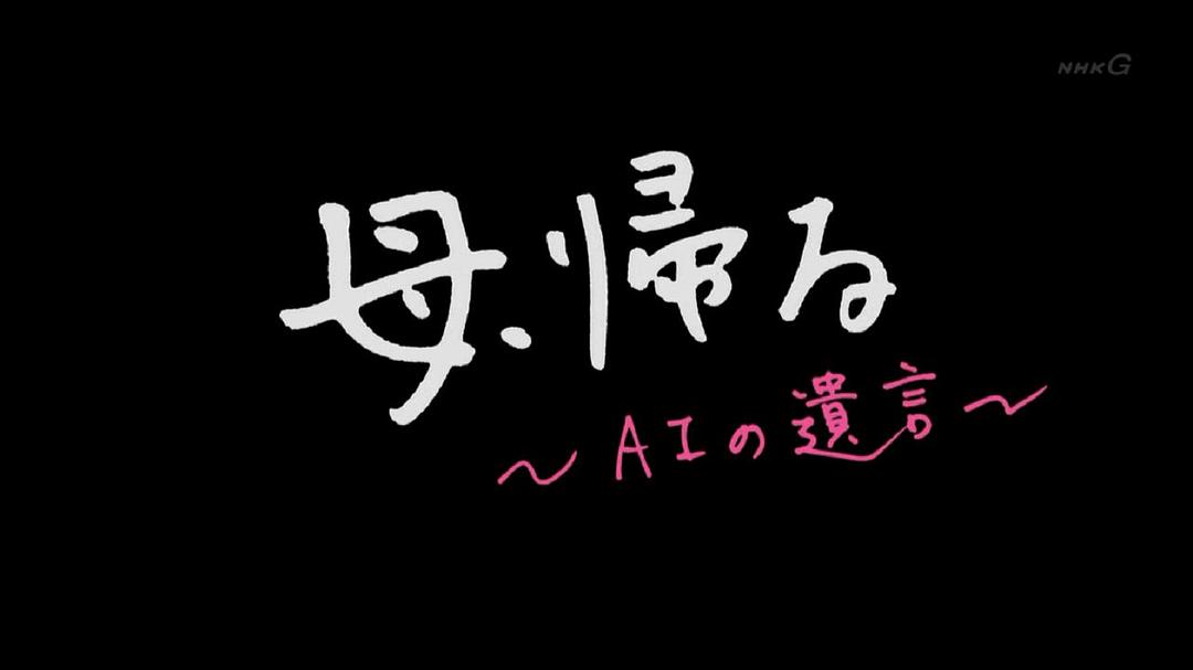 电影《记忆回放  母、帰る～AIの遺言～》（2019日本）--高清4K/1080P迅雷BT资源下载