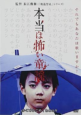 电影《恐怖童谣  本当は怖い童謡》（2008日本）--高清4K/1080P迅雷BT资源下载