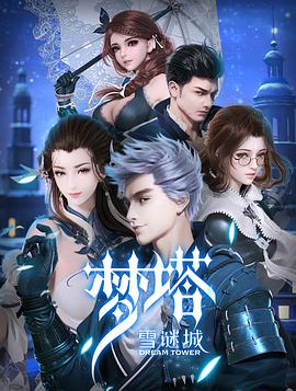 动漫剧《梦塔·雪谜城》（2018中国大陆）--高清4K/1080P迅雷BT资源下载