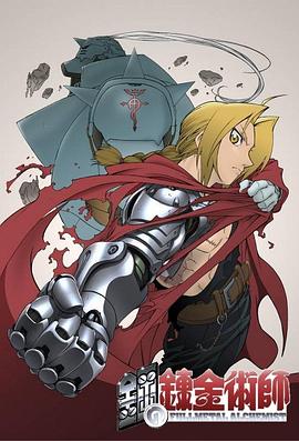 动漫剧《钢之炼金术师  鋼の錬金術師》（2003日本）--高清4K/1080P迅雷BT资源下载