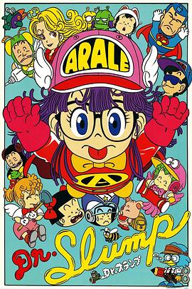 动漫剧《怪博士与机器娃娃  Dr.スランプ アラレちゃん》（1981日本）--高清4K/1080P迅雷BT资源下载