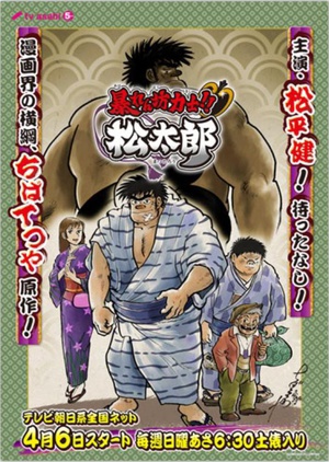 动漫剧《相扑力士松太郎  暴れん坊力士!! 松太郎》（2014日本）--高清4K/1080P迅雷BT资源下载