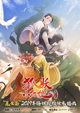 动漫剧《狐妖小红娘 尾生篇》（2019中国大陆）--高清4K/1080P迅雷BT资源下载