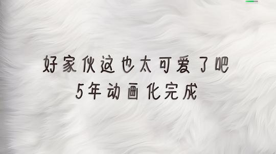 动漫剧《给我来个小狐狸》（2023中国大陆）--高清4K/1080P迅雷BT资源下载