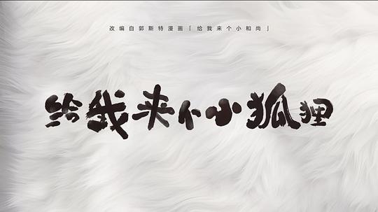 动漫剧《给我来个小狐狸》（2023中国大陆）--高清4K/1080P迅雷BT资源下载