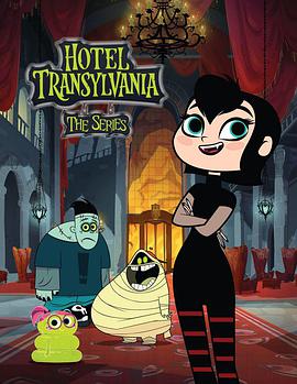 动漫剧《精灵旅社 第一季  Hotel Transylvania》（2017美国）--高清4K/1080P迅雷BT资源下载