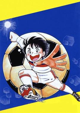 动漫剧《加油！吉塔斯  がんばれ!キッカーズ》（1986日本）--高清4K/1080P迅雷BT资源下载