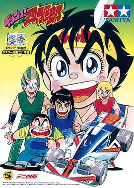 动漫剧《四驱小子  ダッシュ!四駆郎》（1989日本）--高清4K/1080P迅雷BT资源下载