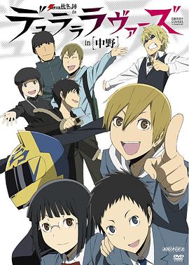 动漫剧《无头骑士异闻录  デュラララ!!》（2010日本）--高清4K/1080P迅雷BT资源下载