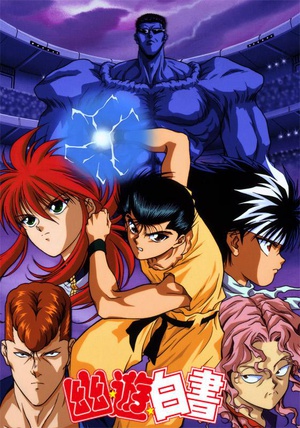 动漫剧《幽游白书  幽☆遊☆白書》（1992日本）--高清4K/1080P迅雷BT资源下载