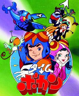 动漫剧《时间飞船  タイムボカン》（1975日本）--高清4K/1080P迅雷BT资源下载