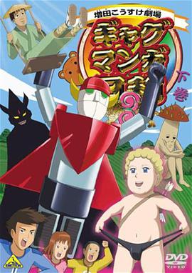 动漫剧《搞笑漫画日和3  ギャグマンガ日和3》（2008日本）--高清4K/1080P迅雷BT资源下载