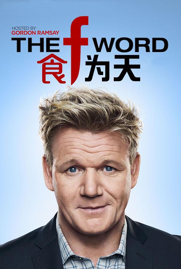 电视综艺《食为天 第一季  The F Word》（2017美国）--高清4K/1080P迅雷BT资源下载