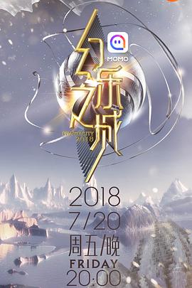 电视综艺《幻乐之城》（2018中国大陆）--高清4K/1080P迅雷BT资源下载