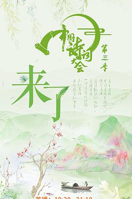 电视综艺《中国诗词大会 第三季》（2018中国大陆）--高清4K/1080P迅雷BT资源下载