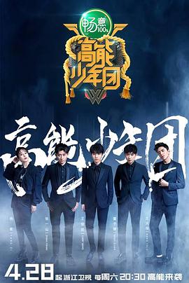 电视综艺《高能少年团 第二季》（2018中国大陆）--高清4K/1080P迅雷BT资源下载