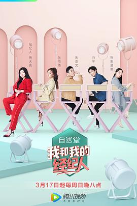 电视综艺《我和我的经纪人》（2019中国大陆）--高清4K/1080P迅雷BT资源下载