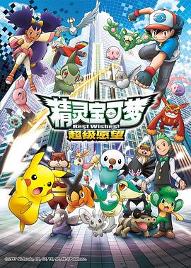 动漫剧《精灵宝可梦：超级愿望  ポケットモンスター ベストウィッシュ》（2010日本）--高清4K/1080P迅雷BT资源下载