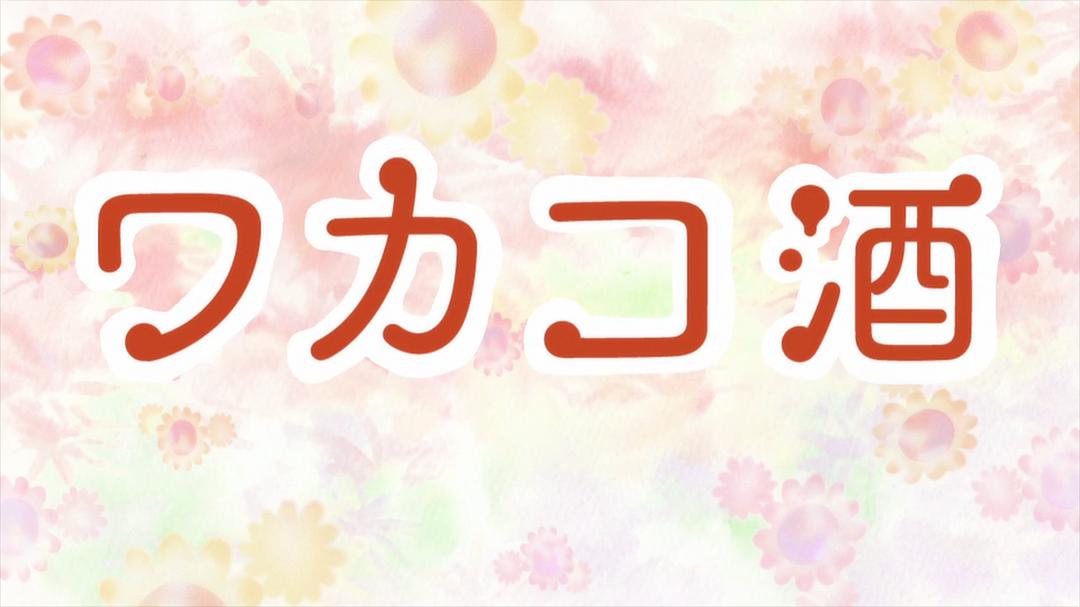 动漫剧《和歌子酒  ワカコ酒》（2015日本）--高清4K/1080P迅雷BT资源下载