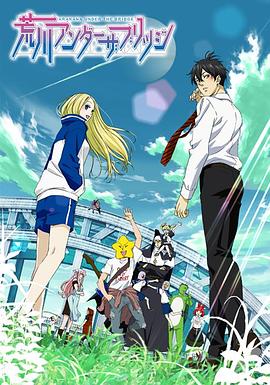 动漫剧《荒川爆笑团  荒川アンダー ザ ブリッジ》（2010日本）--高清4K/1080P迅雷BT资源下载