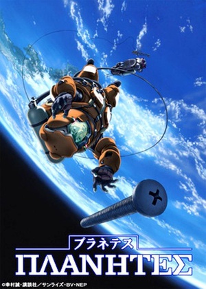 动漫剧《星空清理者  プラネテス》（2003日本）--高清4K/1080P迅雷BT资源下载