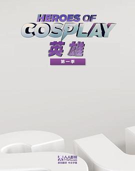 电视综艺《Cosplay英雄 第一季  Heroes of Cosplay》（2013美国）--高清4K/1080P迅雷BT资源下载