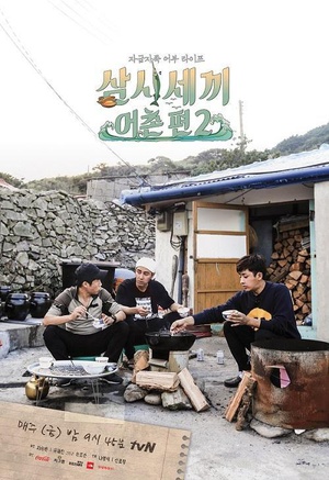 电视综艺《三时三餐 渔村篇 第二季  삼시세끼 - 어촌편2》（2015韩国）--高清4K/1080P迅雷BT资源下载