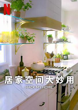 电视综艺《居家空间大妙用 第一季  Hack My Home》（2023美国）--高清4K/1080P迅雷BT资源下载