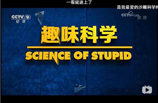 电视综艺《无厘头科学研究所 第一季  Science of Stupid》（2014美国）--高清4K/1080P迅雷BT资源下载