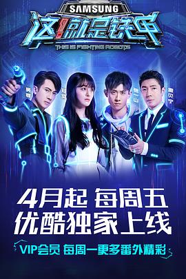 电视综艺《这！就是铁甲》（2018中国大陆）--高清4K/1080P迅雷BT资源下载