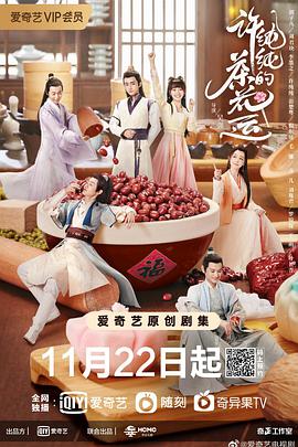 电视剧《许纯纯的茶花运》（2021中国大陆）--高清4K/1080P迅雷BT资源下载