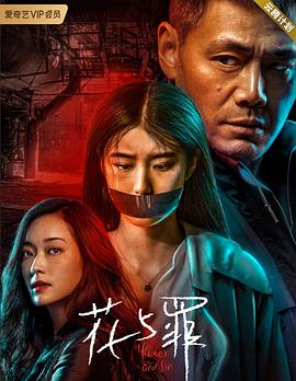 电视剧《花与罪》（2021中国大陆）--高清4K/1080P迅雷BT资源下载