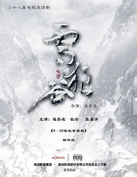 电视剧《雪狼谷》（2012中国大陆）--高清4K/1080P迅雷BT资源下载