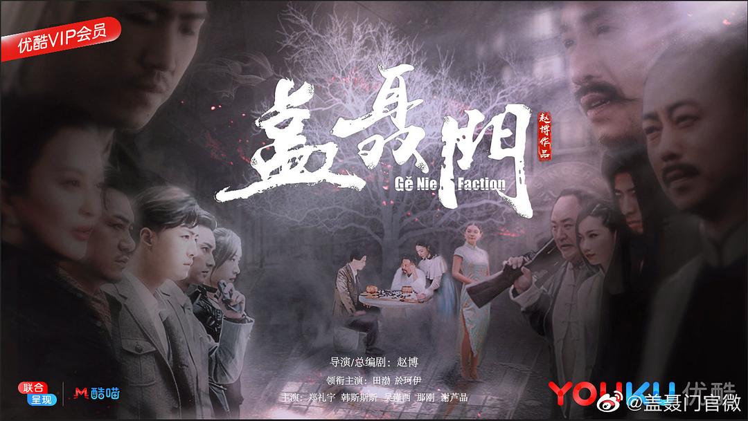 电视剧《盖聂门》（2019中国大陆）--高清4K/1080P迅雷BT资源下载