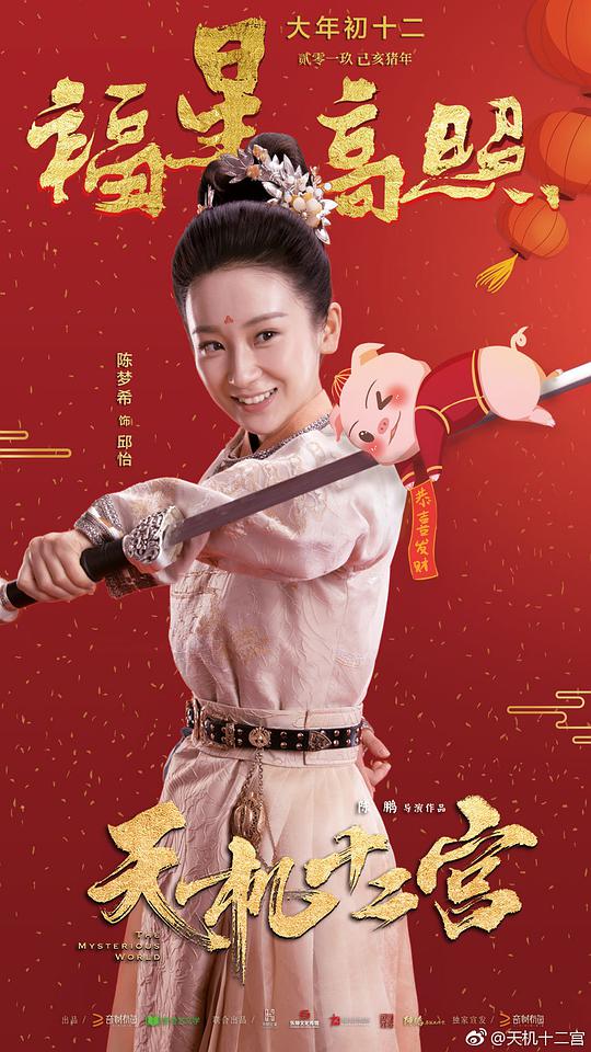 电视剧《天机十二宫》（2019中国大陆）--高清4K/1080P迅雷BT资源下载